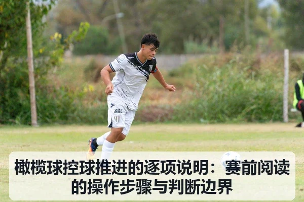 橄榄球控球推进的逐项说明:赛前阅读的操作步骤与判断边界